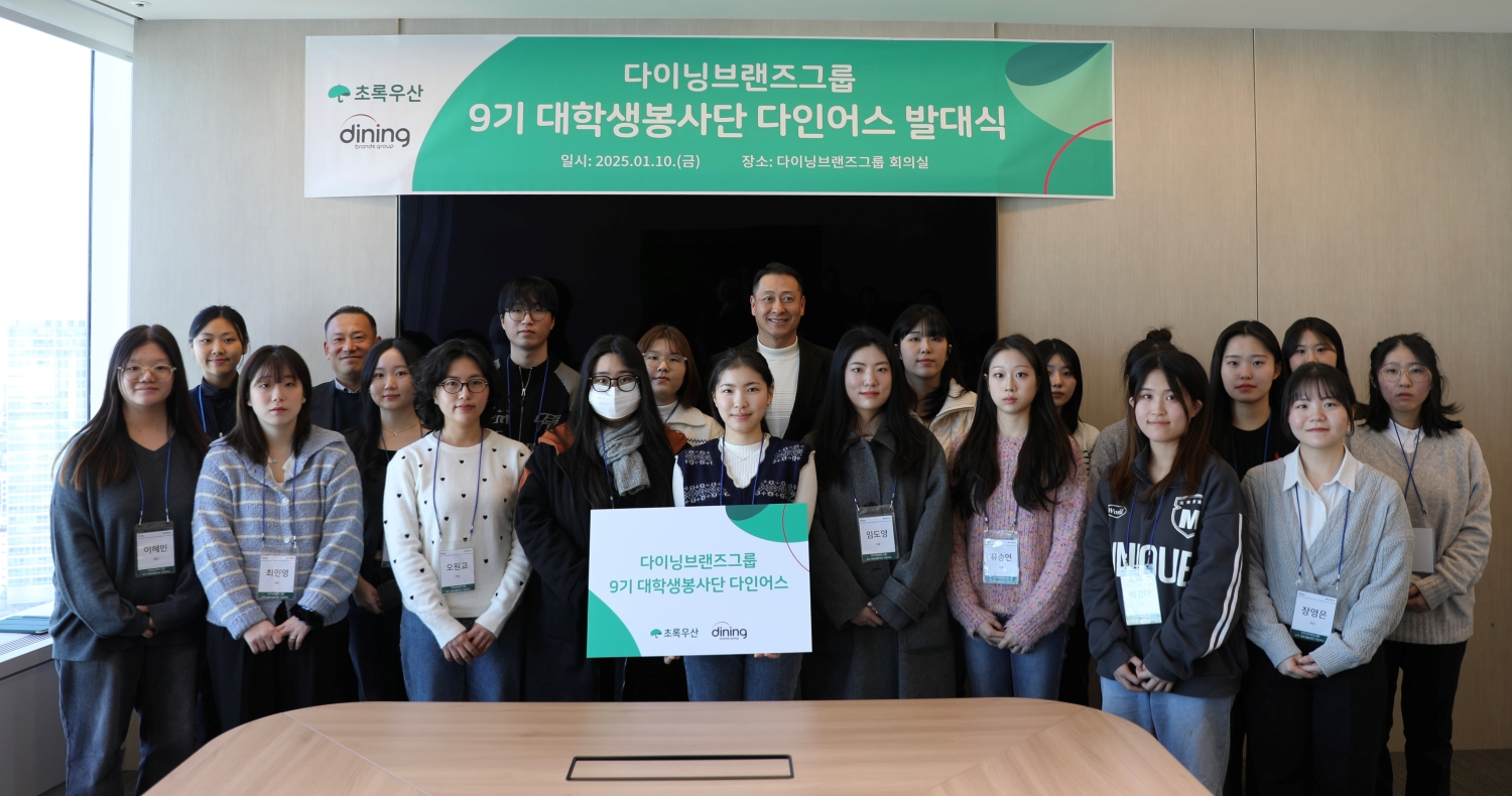 다이닝브랜즈그룹, 대학생 봉사단 '다인어스' 발대식 진행