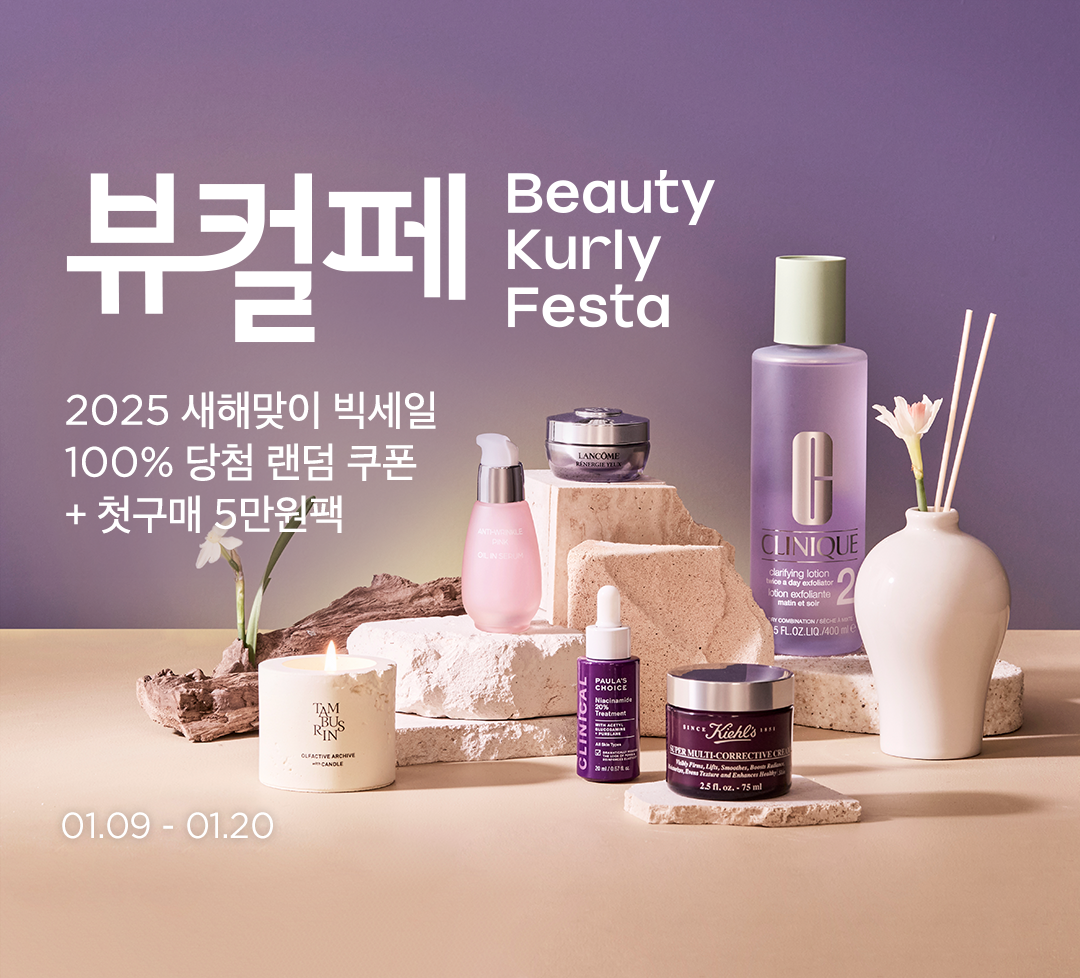 컬리, 새해 첫 ‘뷰티컬리페스타’ 실시