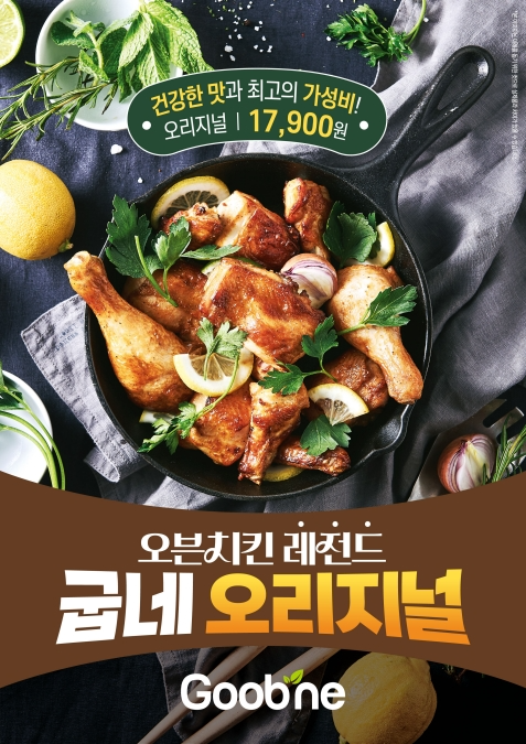 굽네치킨 ‘오리지널’ 치킨 누적 판매량 1.3억마리 돌파