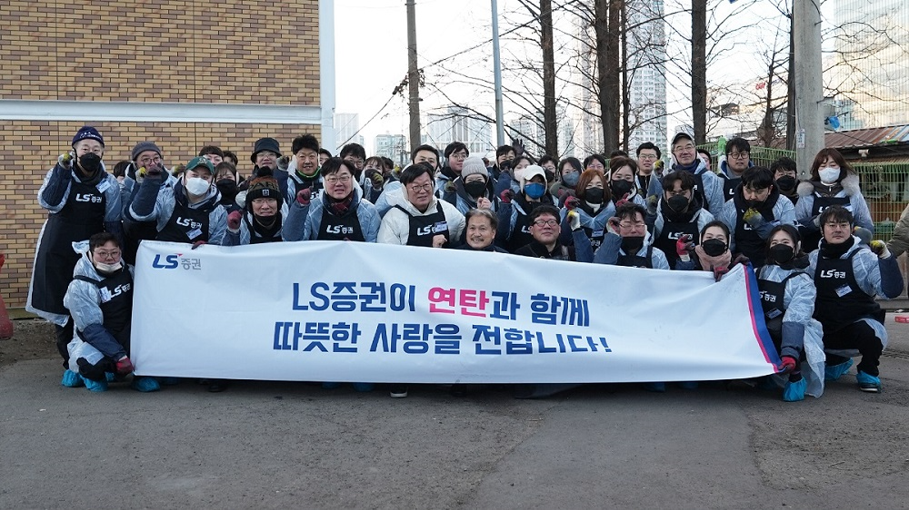 LS증권, 영등포 쪽방촌 연탄 나눔 봉사활동 진행