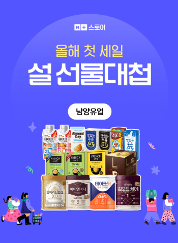 남양유업, 설 맞이 할인 프로모션 진행