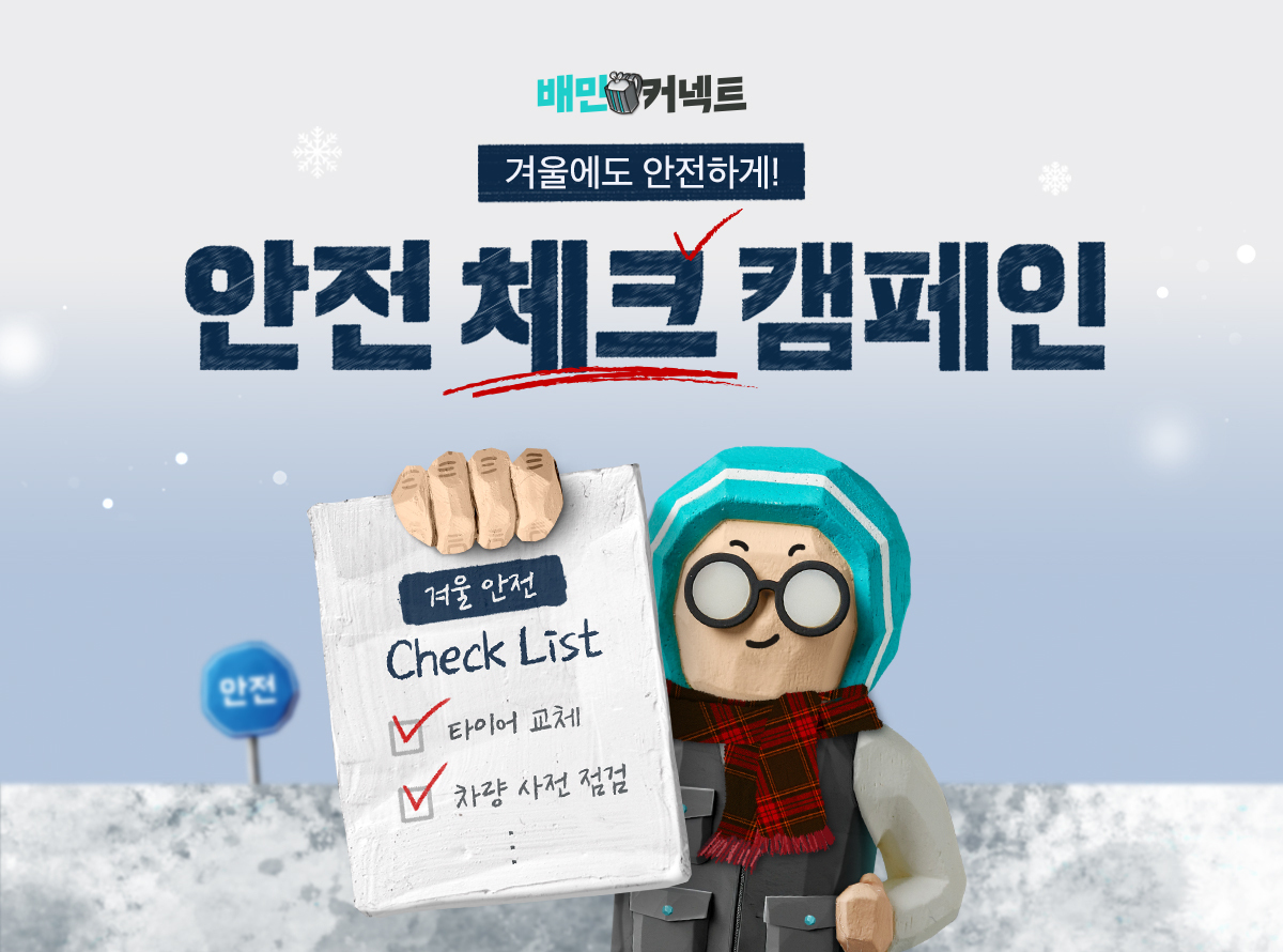 우아한청년들, 라이더 위한 ‘안전체크 캠페인’ 진행