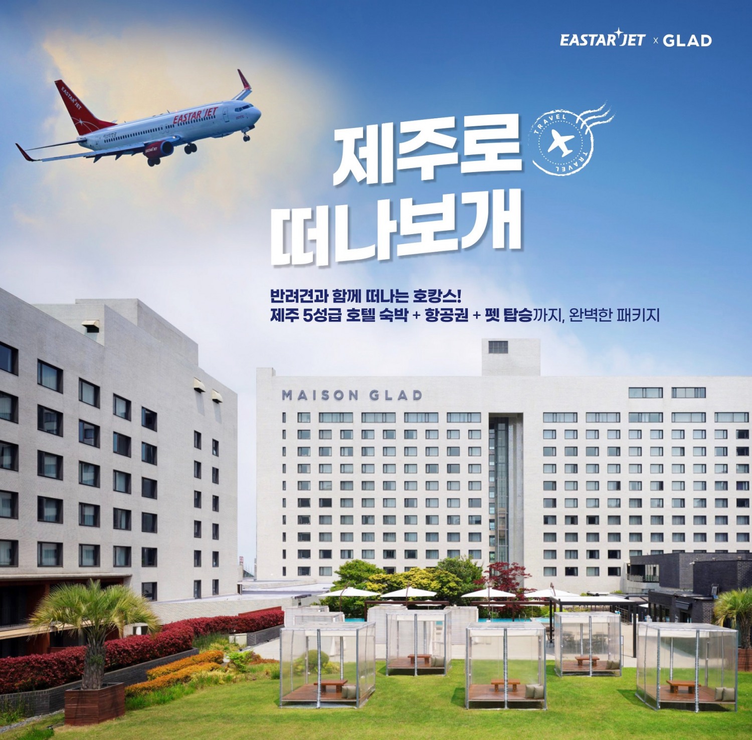 메종 글래드 제주, ‘제주 펫 에어텔(항공+호텔)’ 선보여