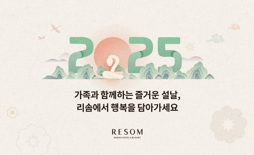 호반호텔앤리조트, 설 황금연휴 맞아 ‘설캉스’ 이벤트 진행