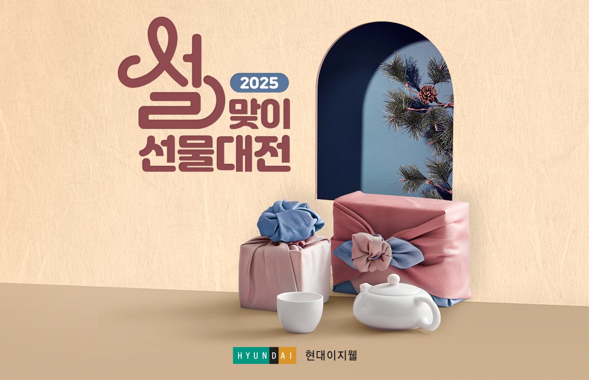 현대이지웰, 가성비 설 선물세트 기획전 실시