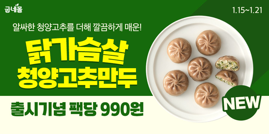 굽네몰, ‘굽네 닭가슴살 청양고추 만두’ 출시 기념 할인 이벤트 실시