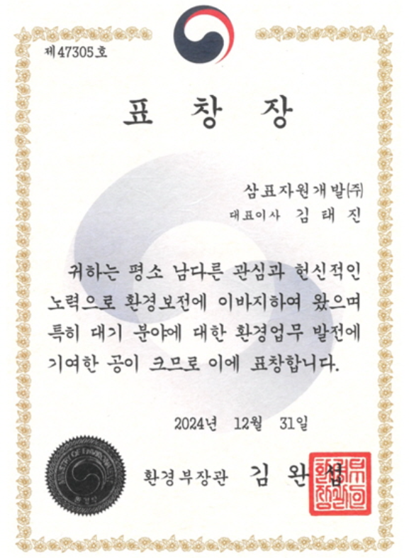환경부장관 대기분야 환경업무 발전 관련 표창장.(사진=삼표그룹)