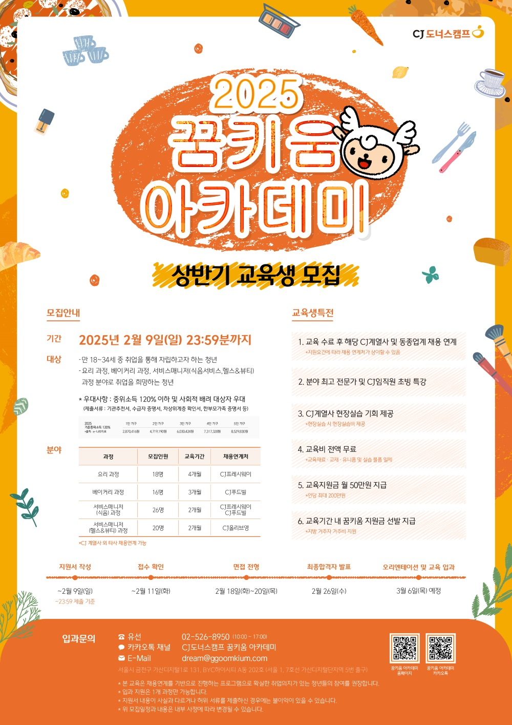 CJ나눔재단, ‘CJ도너스캠프 꿈키움 아카데미’ 상반기 교육생 모집