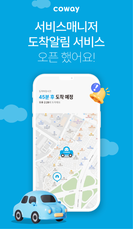 코웨이, ‘서비스매니저 도착 알림 서비스’ 진행