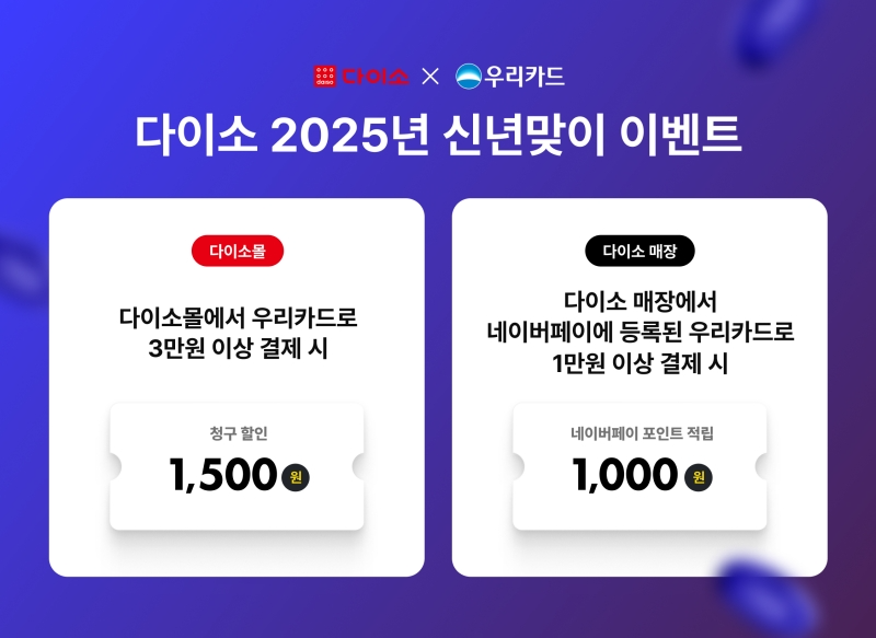 아성다이소, ‘우리카드 이벤트’ 진행