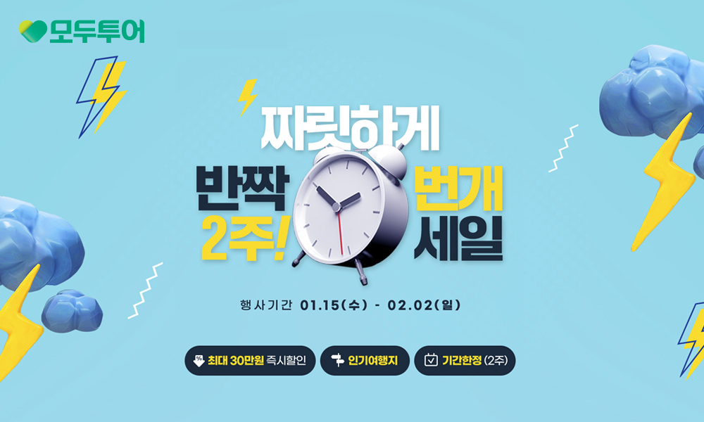 모두투어, 새해맞이 특별 프로모션 실시