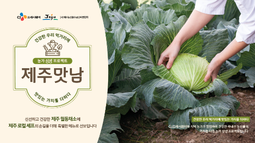 CJ프레시웨이, ‘제주맛남’ 프로젝트 진행