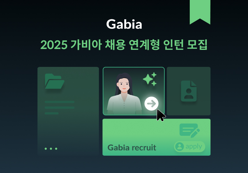 가비아, 2025년 채용 연계형 인턴 모집
