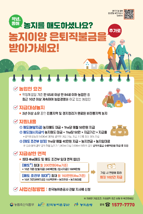 농어촌공사, ‘농지이양 은퇴직불사업’ 신규 신청자 모집..."일시지급형 상품 신규 도입"