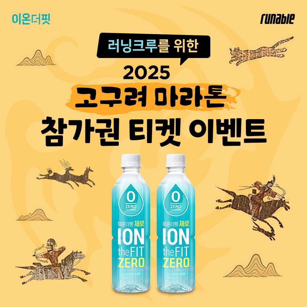 웅진식품 이온더핏, ‘2025 고구려 마라톤’ 참가권 이벤트 실시