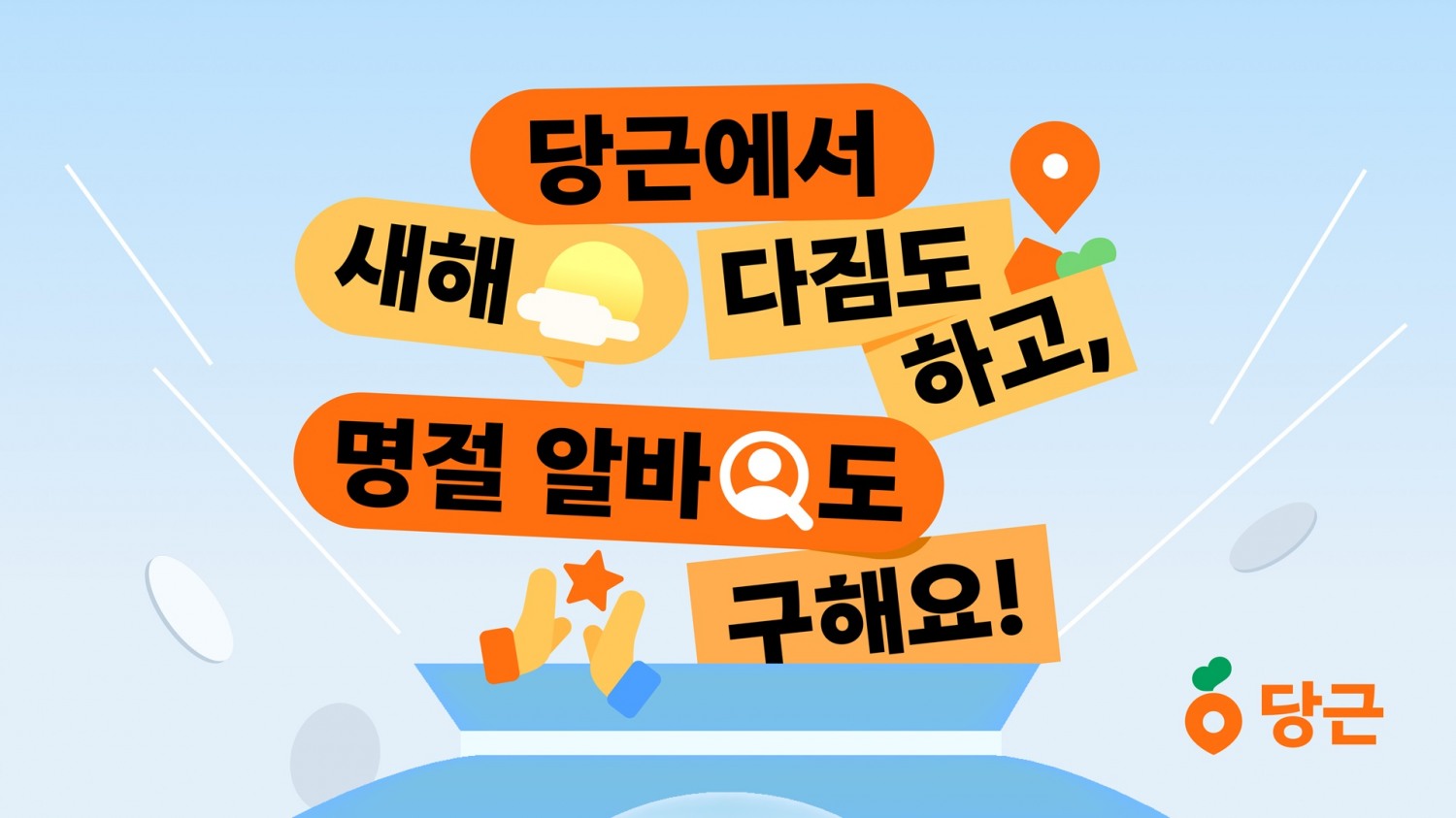 당근, 신년맞이 이벤트 진행