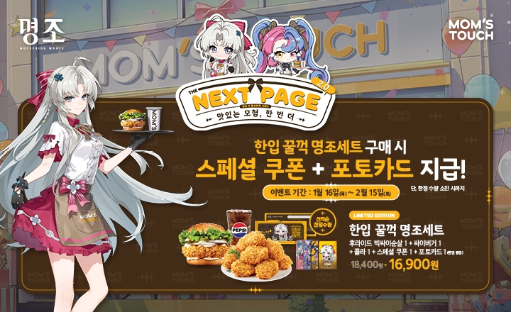 맘스터치, ‘명조:워더링 웨이브’와 새해 첫 제휴세트 선보여