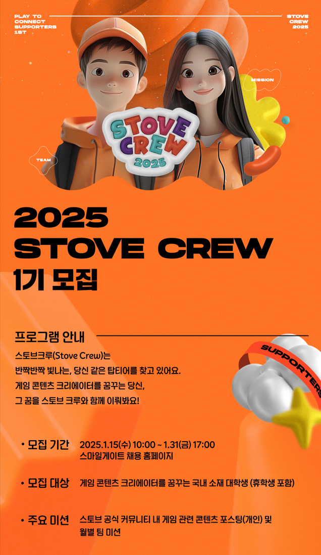 스마일게이트, 글로벌 소셜 플랫폼 스토브 서포터즈 ‘스토브 크루’ 모집