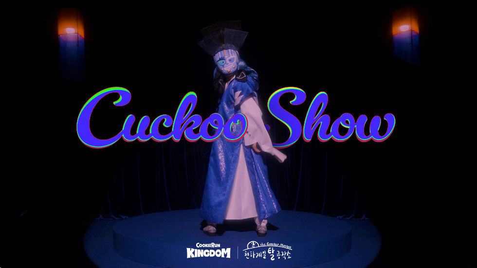 쿠키런: 킹덤, 전통 탈 전승자 ‘신정철 장인’과 아트 콜라보 실시