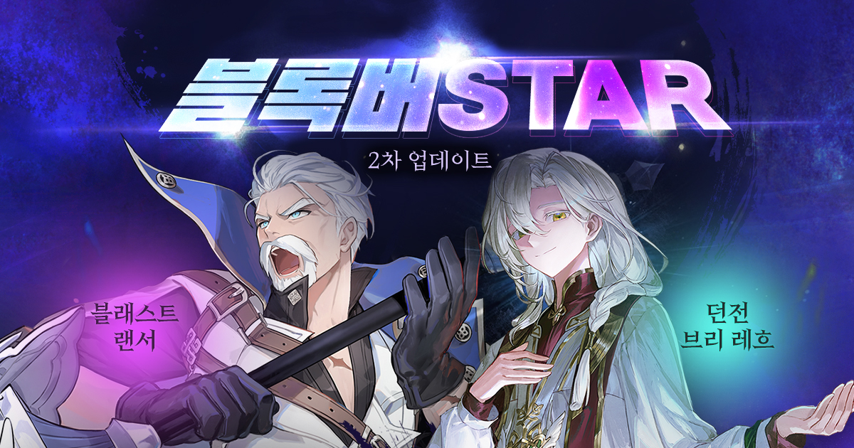 넥슨 ‘마비노기’에 ‘블록버STAR’ 겨울 2차 업데이트 진행