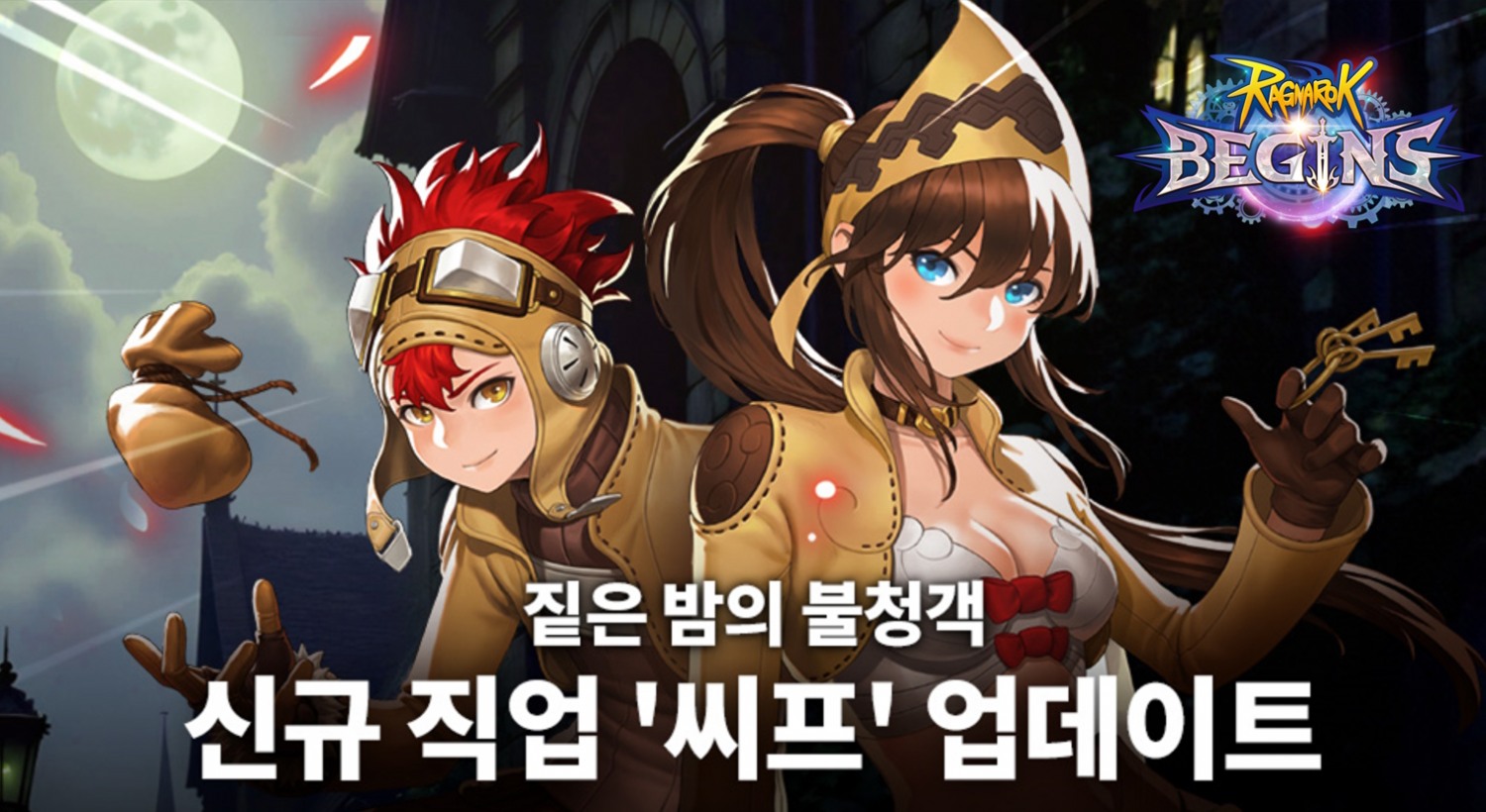 그라비티, ‘라그나로크 비긴즈’ 신규 직업 도적 ‘씨프(THIEF)’ 업데이트