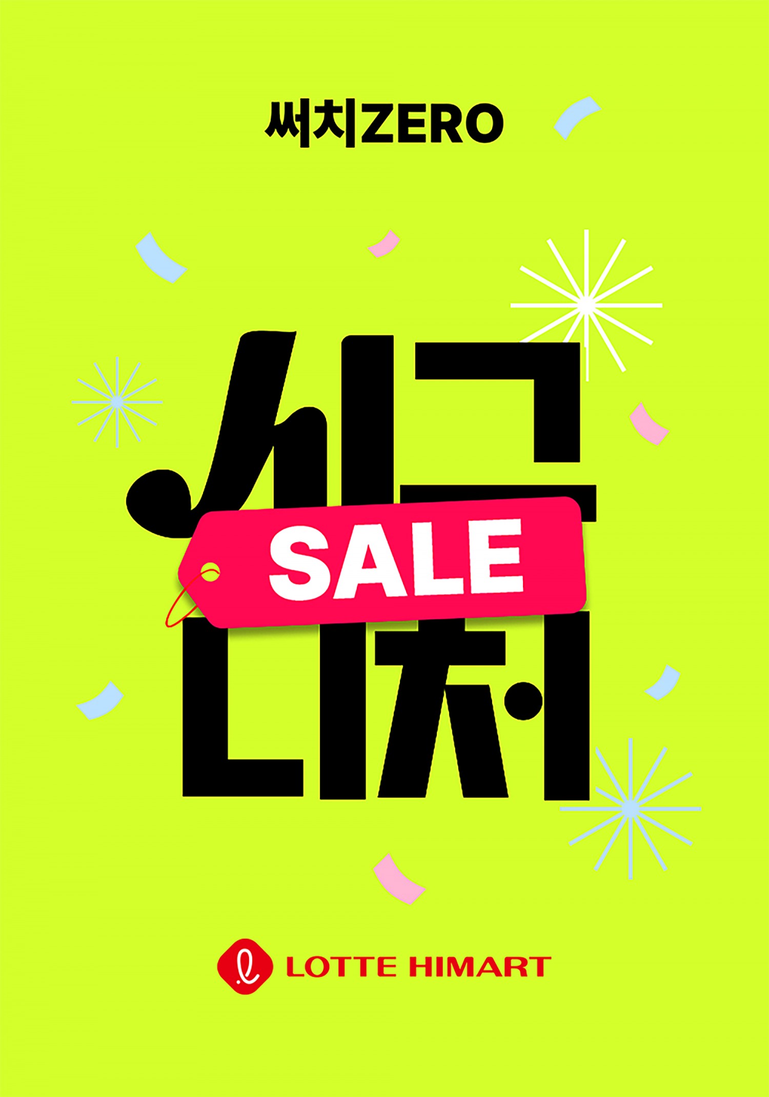 롯데하이마트, ‘써치ZERO 시그니처 50 특가’ 진행