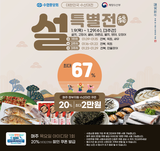 수협쇼핑, 최대 67% 할인 ‘설 특별전’ 이미지.(사진=수협쇼핑)