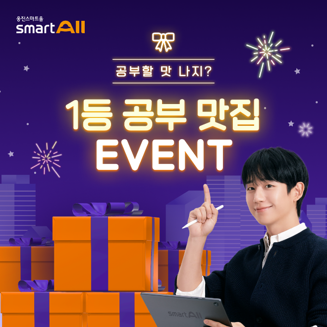 웅진씽크빅, 2025 웅진스마트올 무료 체험 이벤트 실시