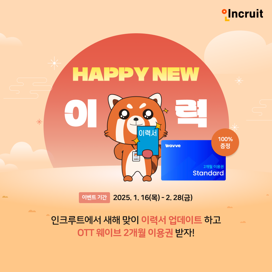 인크루트, 온라인동영상서비스(OTT) 웨이브 이용권 증정 이벤트 실시
