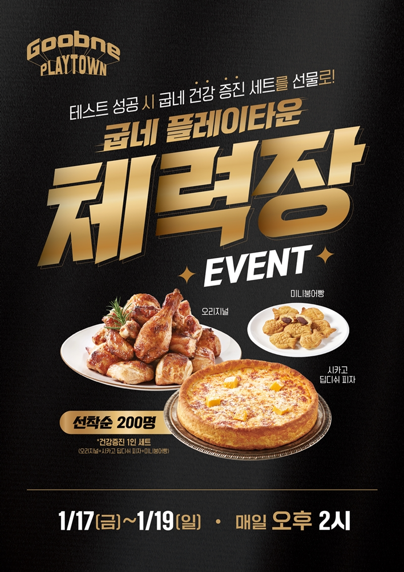 굽네치킨, ‘플레이타운 체력장’ 진행