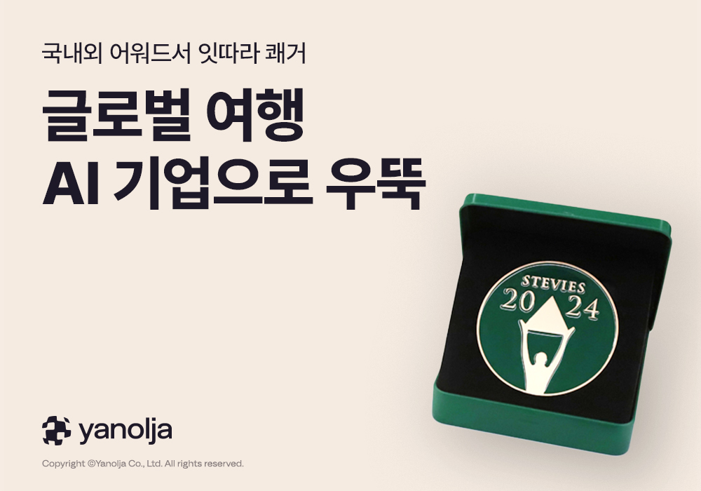 야놀자, 스티비 국제 비즈니스 어워드 동상 수상