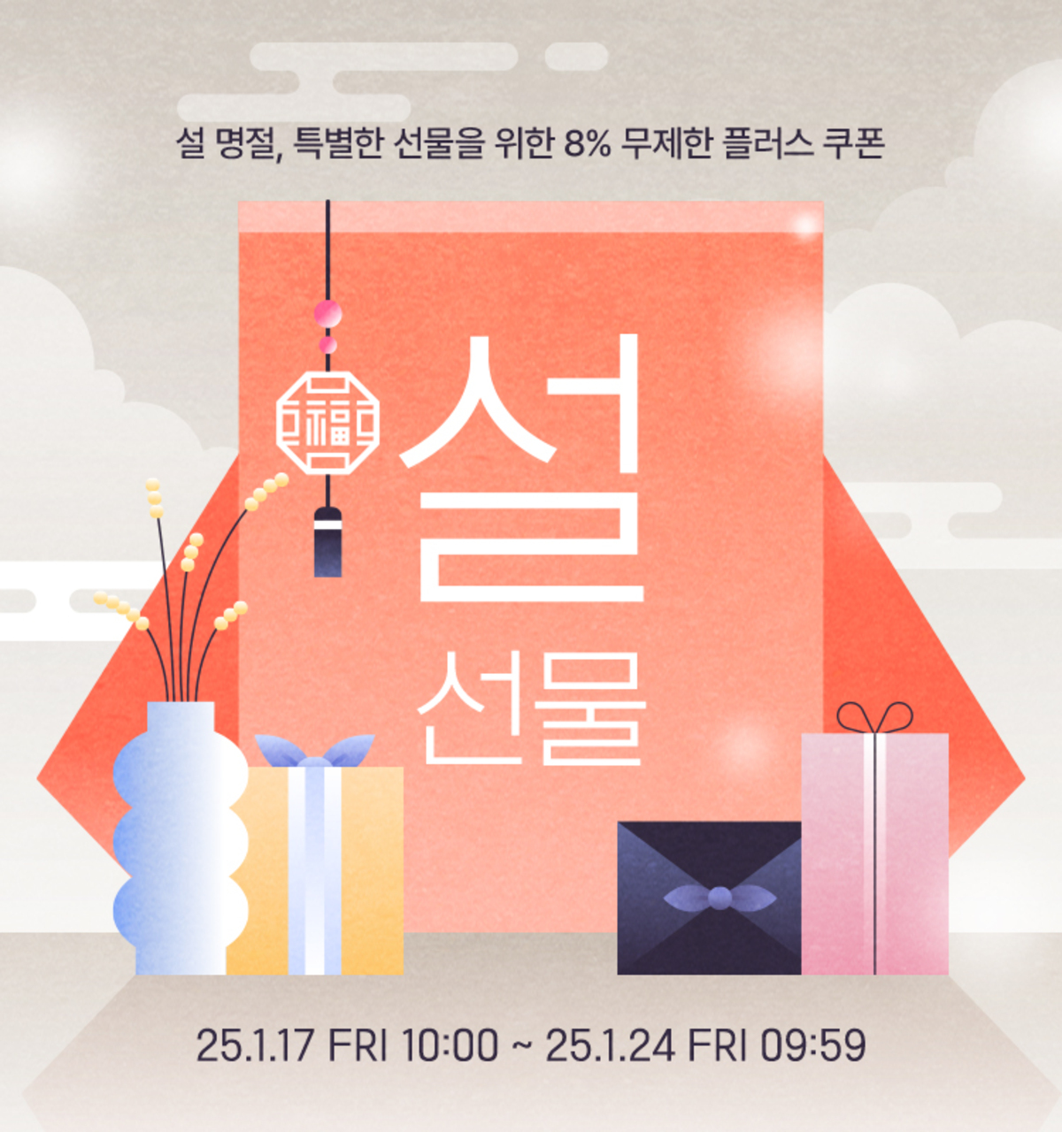 LF몰, 설맞이 선물 기획전 진행