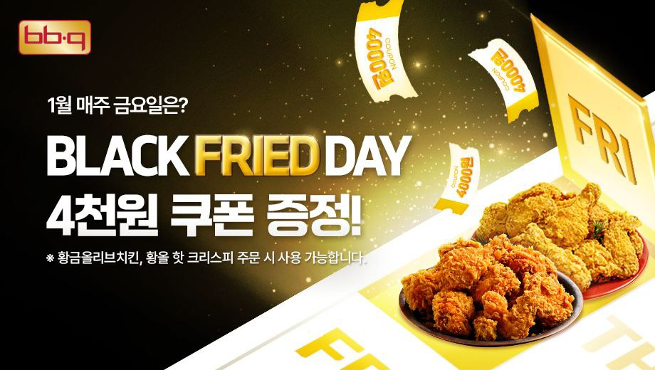 BBQ, ‘블랙 프라이드 데이’ 실시