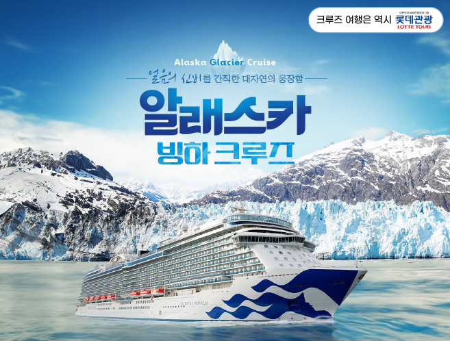 홈앤쇼핑, ‘알레스카 빙하 크루즈’ 여행 상품 방송