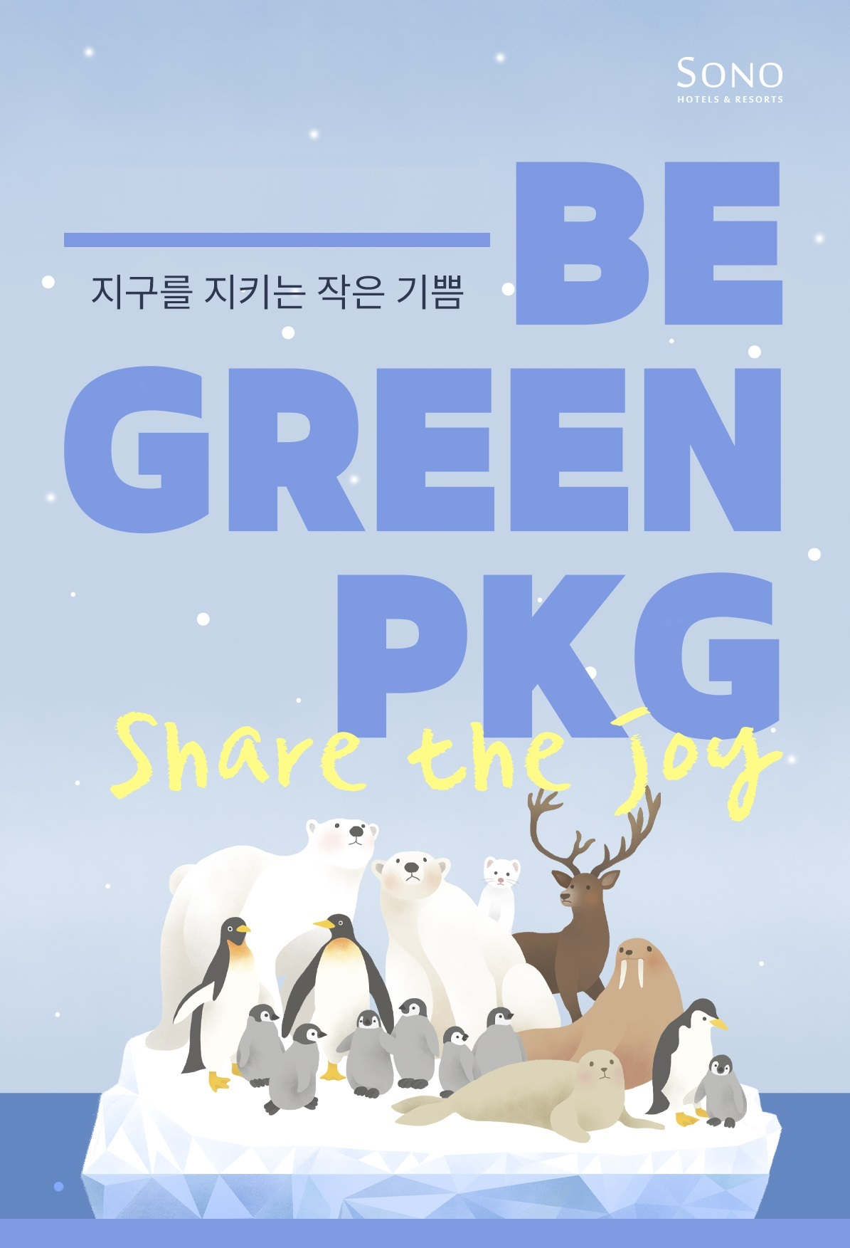 소노인터내셔널, ‘비그린 패키지’ 선보여