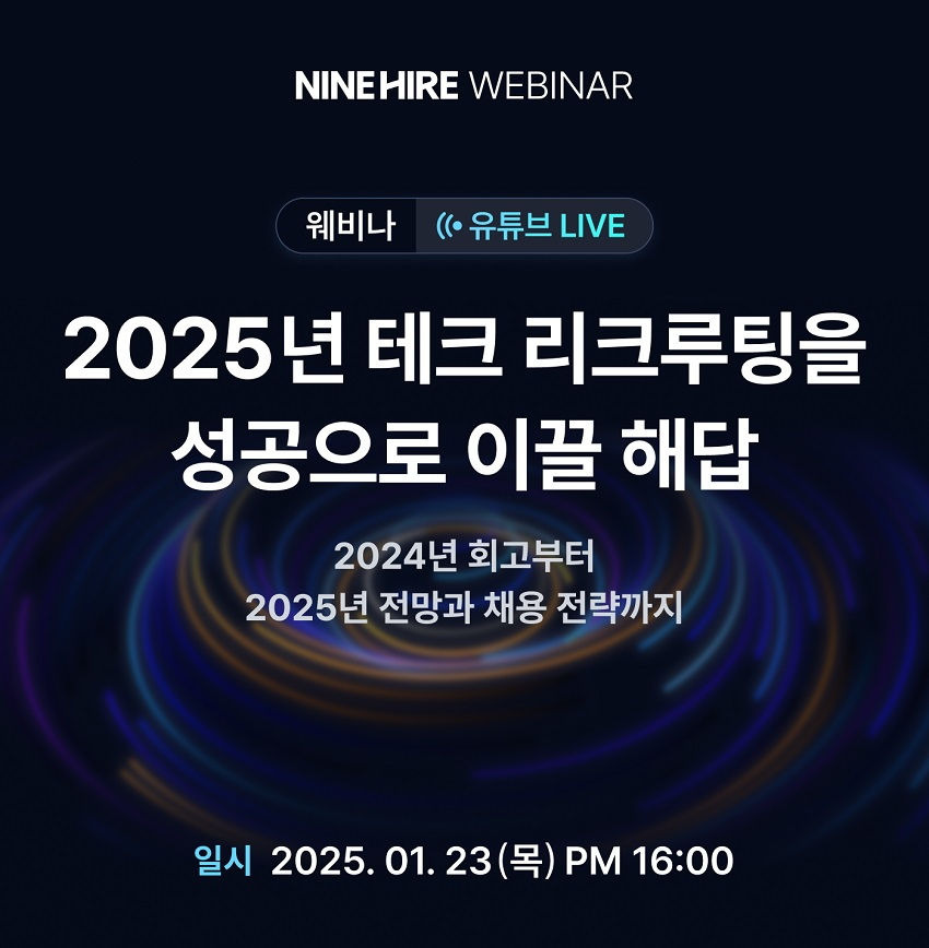 나인하이어, '테크 리크루팅을 성공으로 이끌 해답' 웨비나 진행