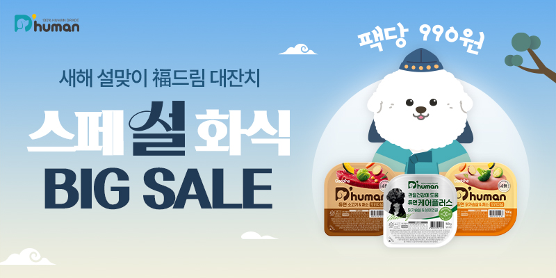 굽네 듀먼, 새해 설맞이 ‘듀듀데이’ 실시