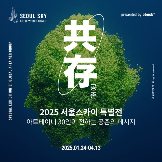 2025 서울스카이 특별전 ‘공존(共存)’ 개최