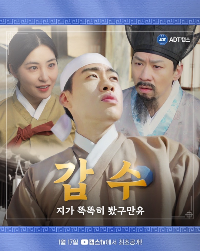 SK쉴더스 'ADT캡스', 조선시대판 보안 탐정물로 브랜드 스토리 전달