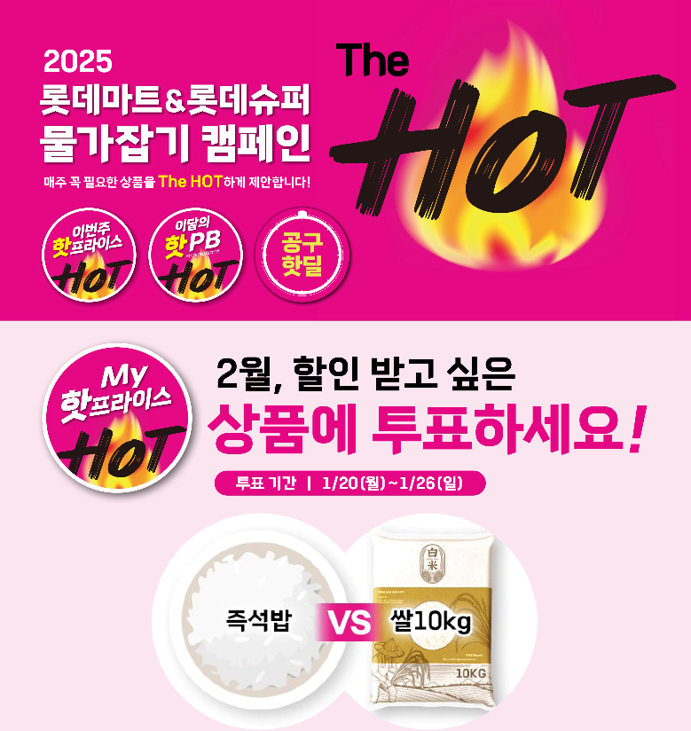 롯데마트, ‘My 핫프라이스’ 투표 시작
