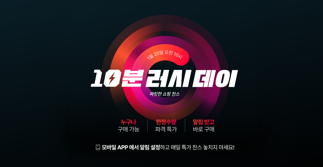 11번가, ‘10분러시데이’ 오픈