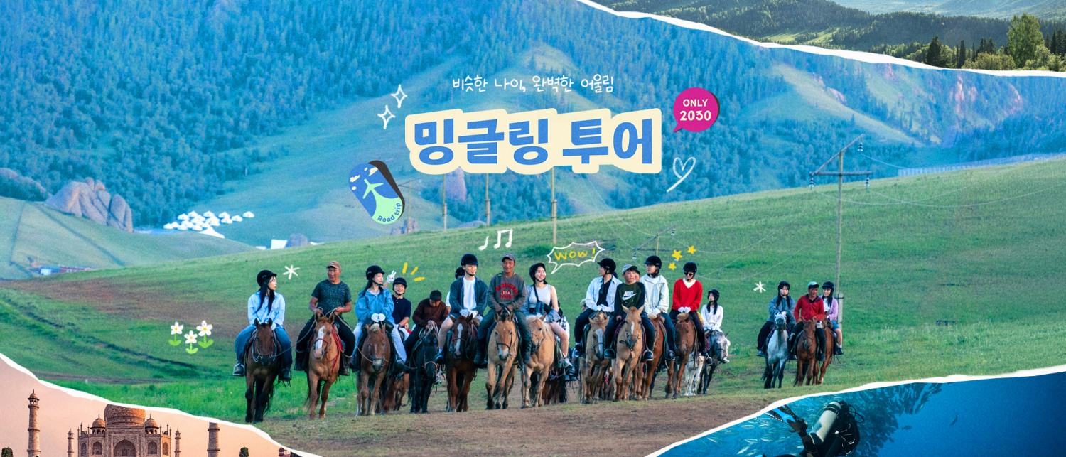 하나투어, ‘밍글링 투어 Light’ 론칭