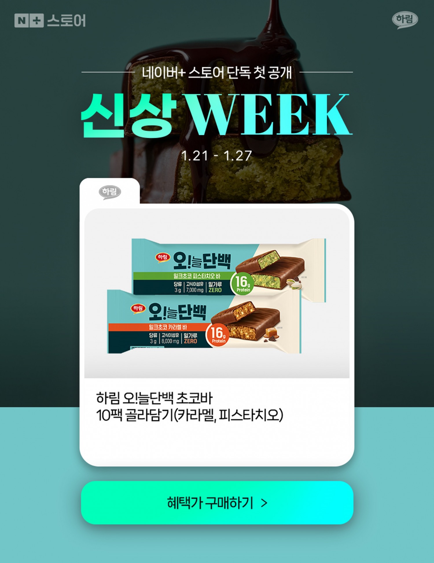 하림, ‘오!늘단백 프로틴바’ 출시 기념 신상위크 실시