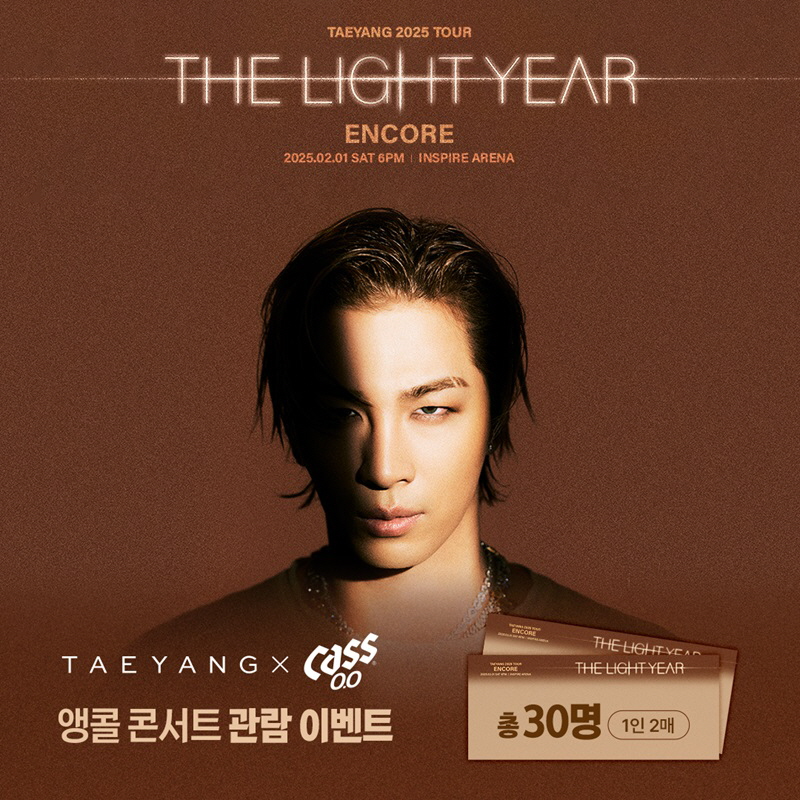 오비맥주 카스, 태양 ‘더 라이트 이어’ 앵콜 콘서트 주류 단독 스폰서로 참여