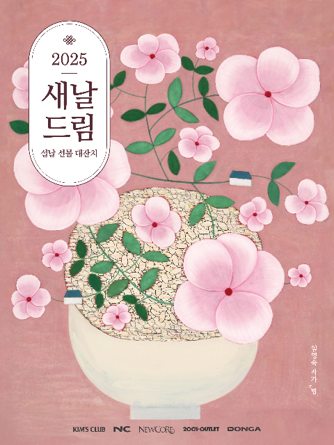 이랜드킴스클럽, ‘2025 새날드림’ 설 명절 최대 행사 진행