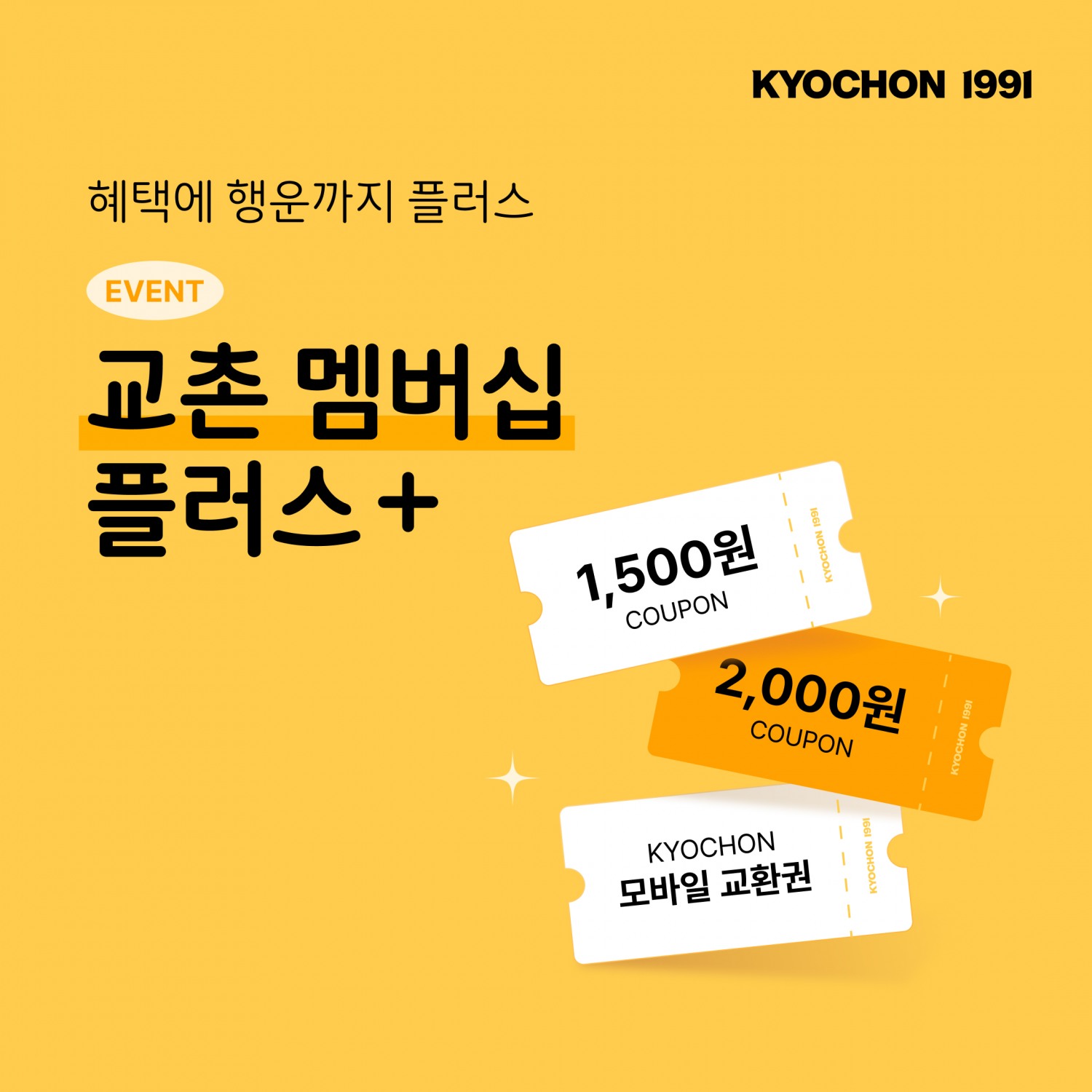 교촌치킨, '교촌 멤버십 플러스+' 앱 이벤트 진행