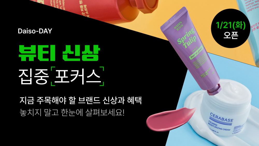 다이소몰, ‘Daiso-DAY 뷰티 신상 집중 포커스’ 행사 진행