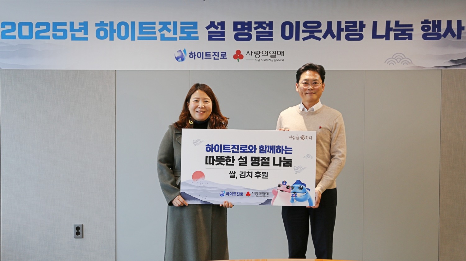 하이트진로, 을사년 설 명절 ‘취약 계층 대상 나눔’ 진행