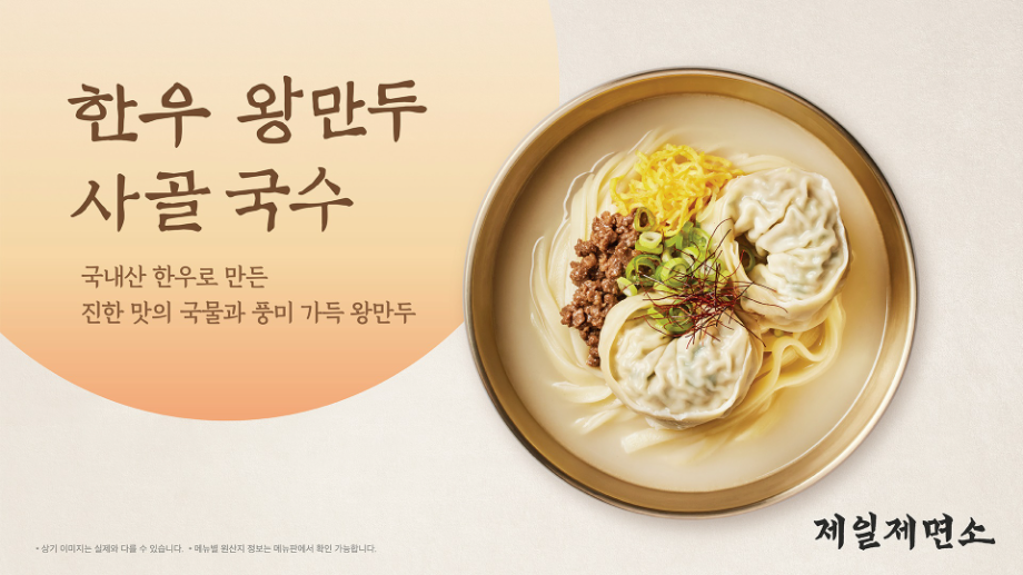 CJ푸드빌 제일제면소, 새해 신메뉴 ‘한우 왕만두 사골 국수’ 선봬
