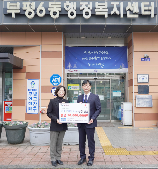 인천성모병원, ‘설맞이 이웃사랑 나눔’ 성금 2500만원 전달